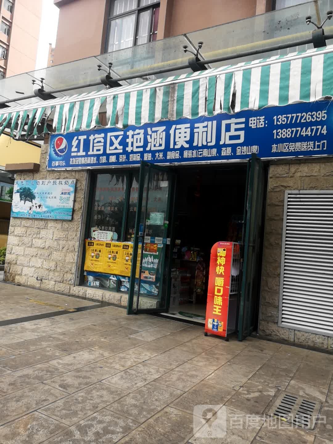 红塔区艳涵便利店