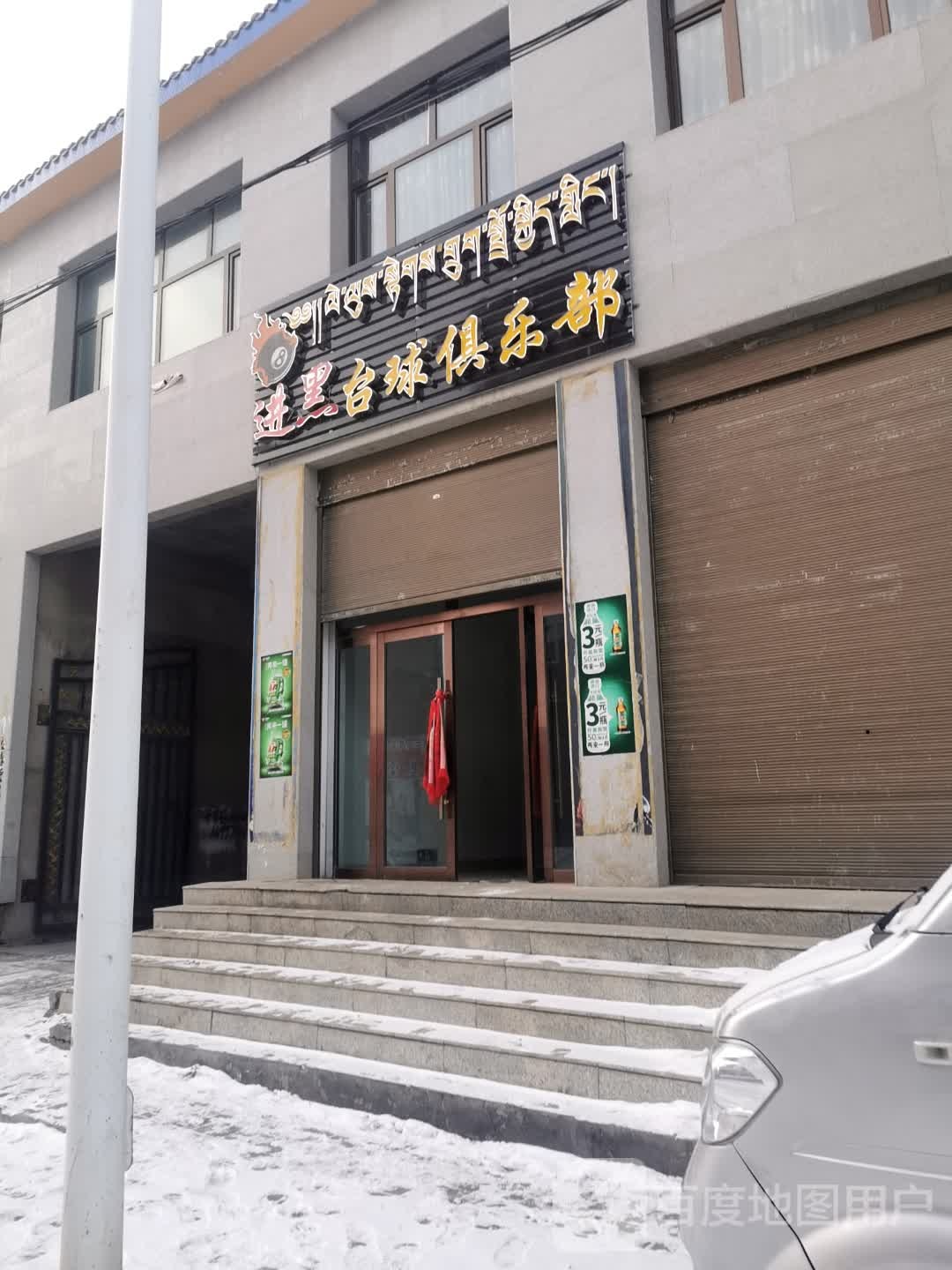 进黑台球俱乐部