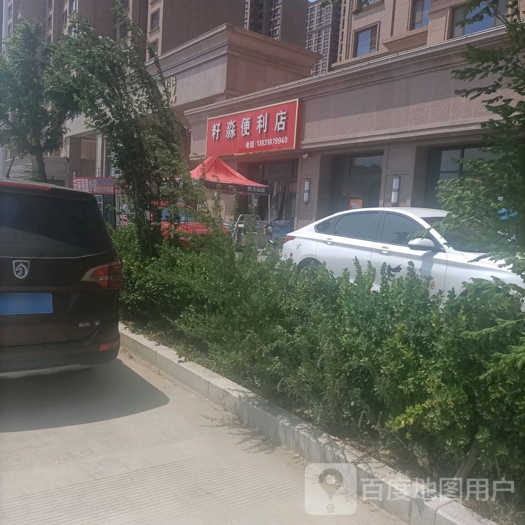 籽淼便利店