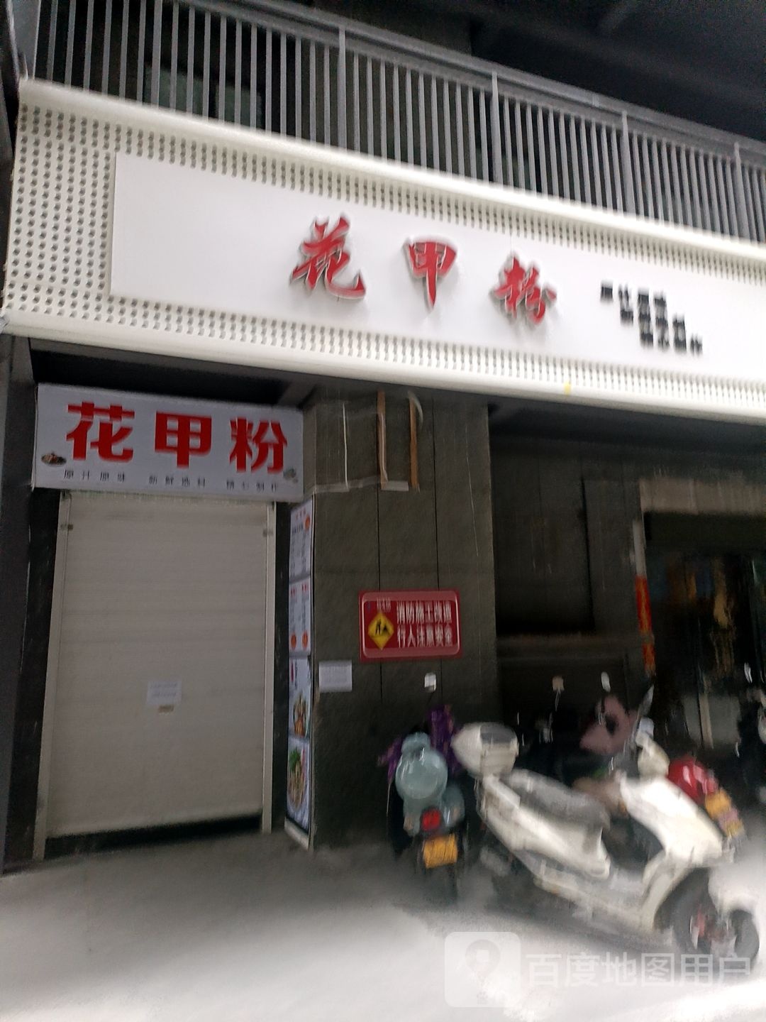 花甲粉(礼节路店)