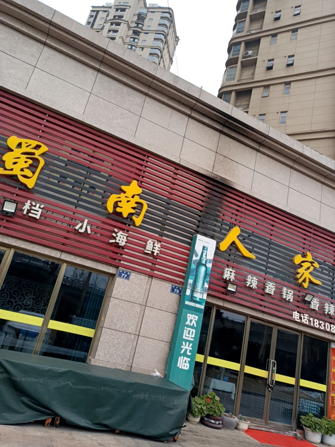 蜀南人家中餐(广元碧桂园店)