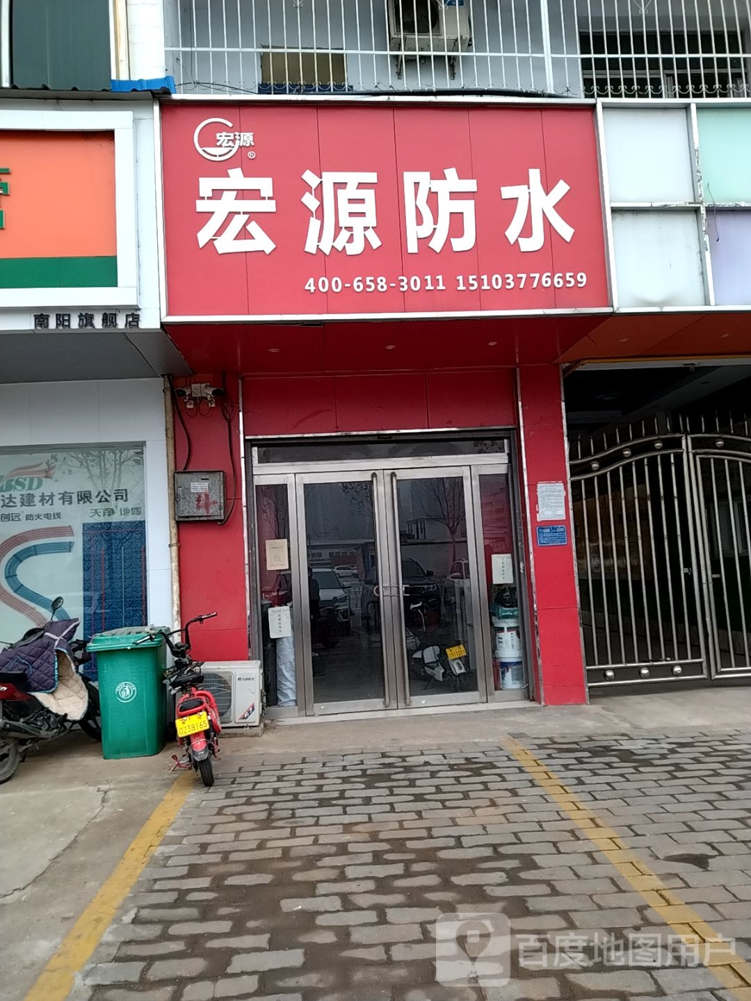 宏源防水(百里奚南路店)