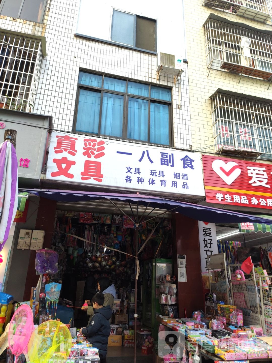 一八副食店