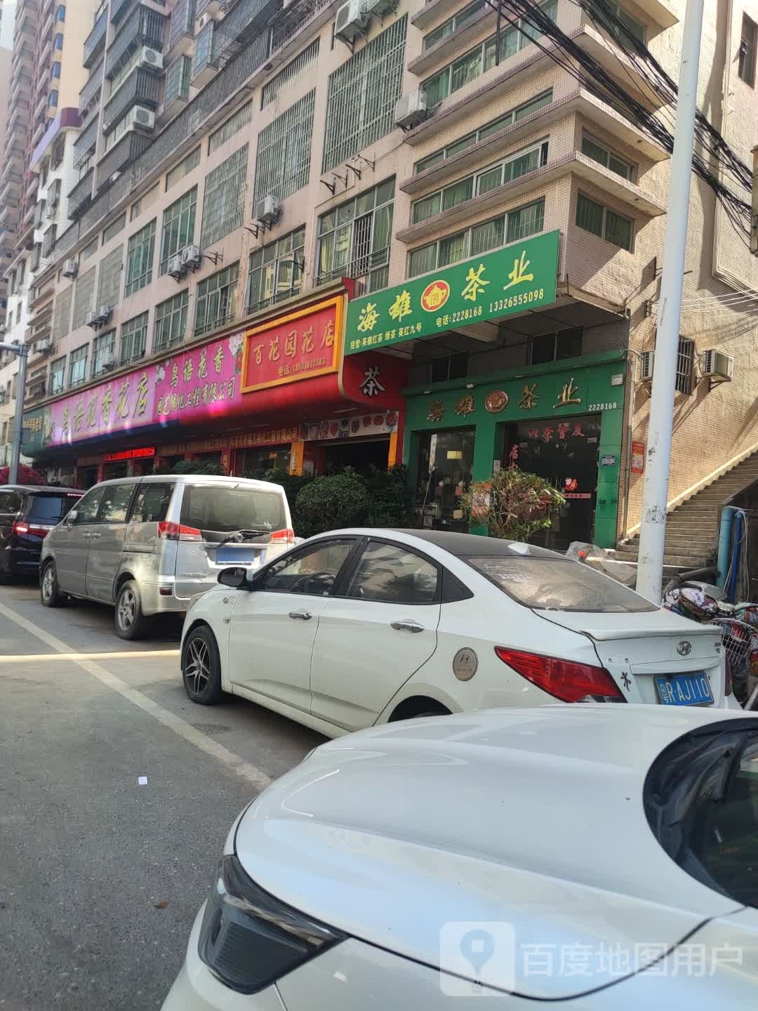 鸟语花香花店