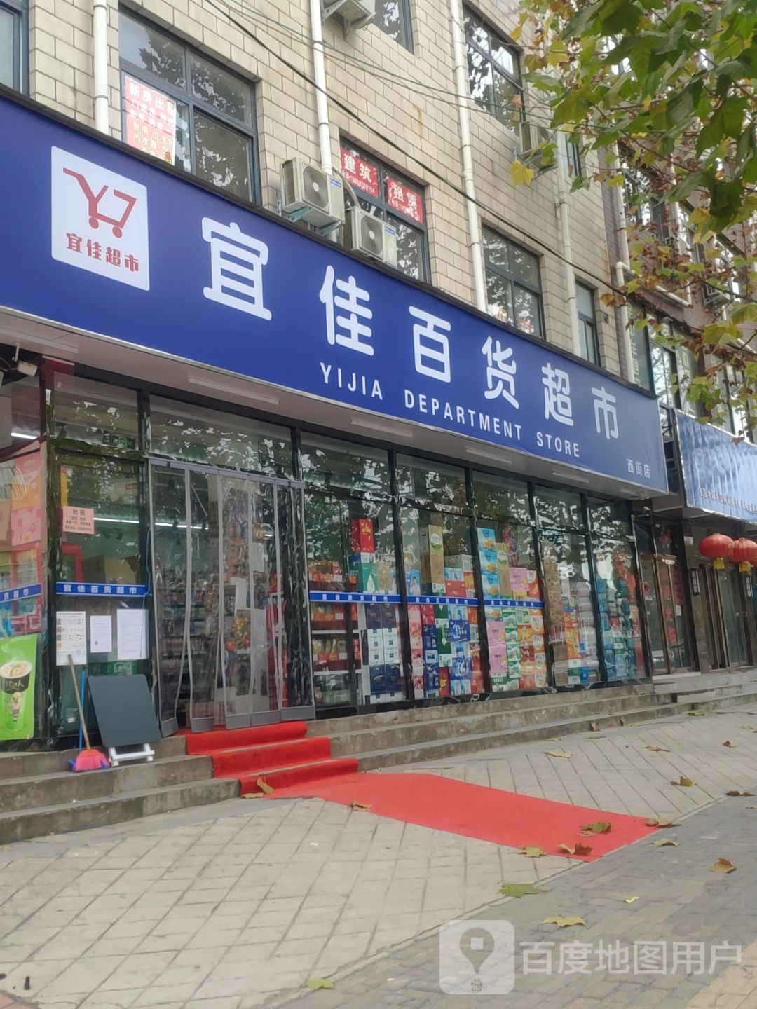 中牟县宜佳百货超市(西城路店)