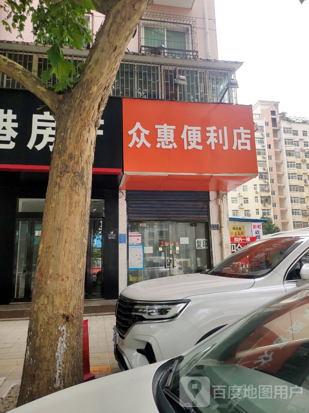 众汇便利店