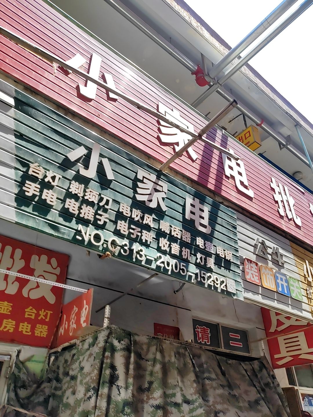 小家电批发零售百货电器