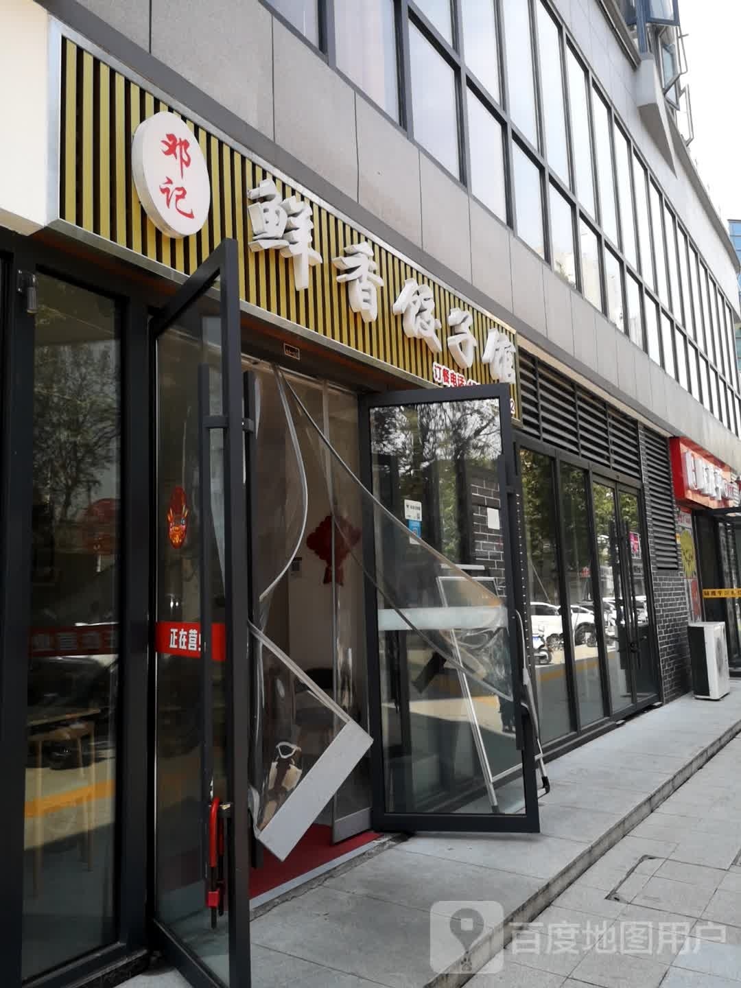 邓记鲜香饺子馆