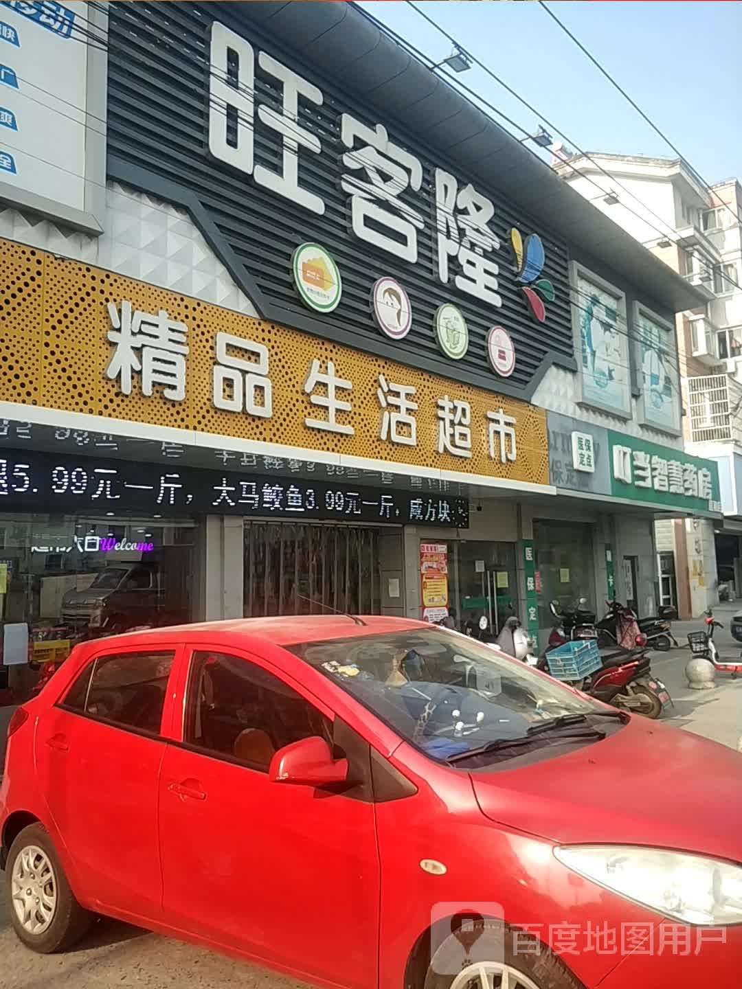 旺客隆精品生活超市(五平公路店)