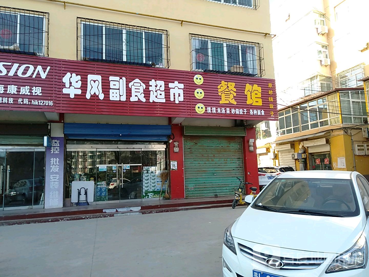 华风副食品超
