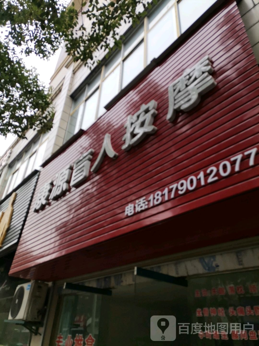 康源盲人按摩(万年南路店)