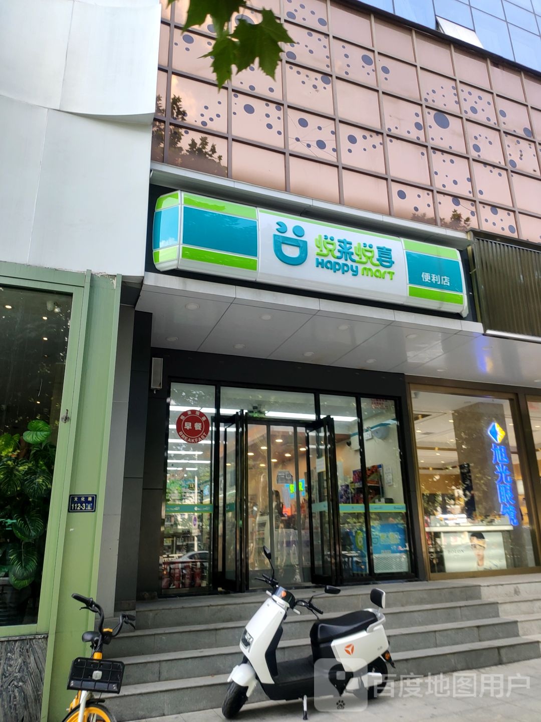 悦来悦喜(文化嘉园店)