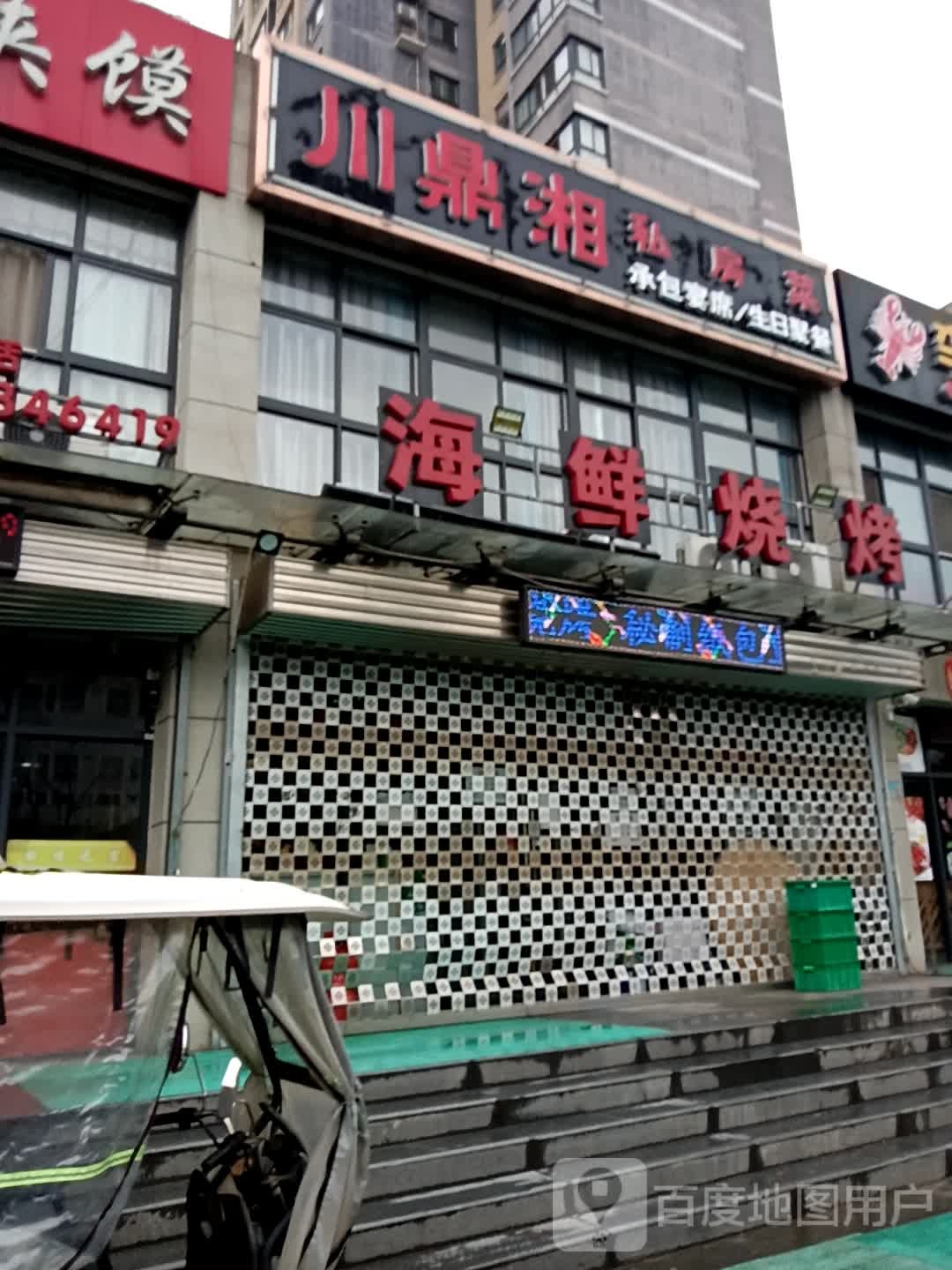 川鼎湘(纺织花园小区店)