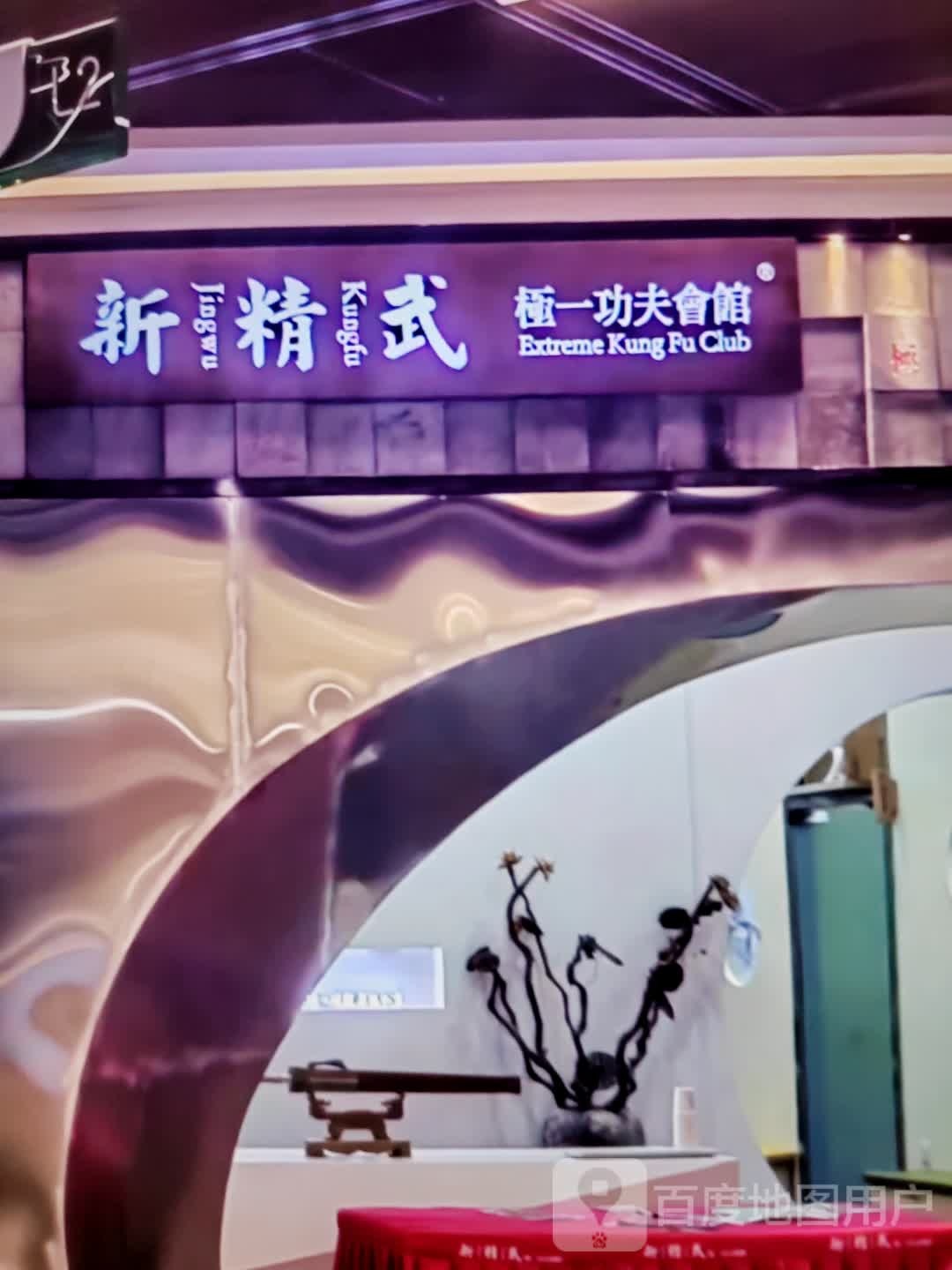 新精武极一功夫会馆饣(海西购物中心店)