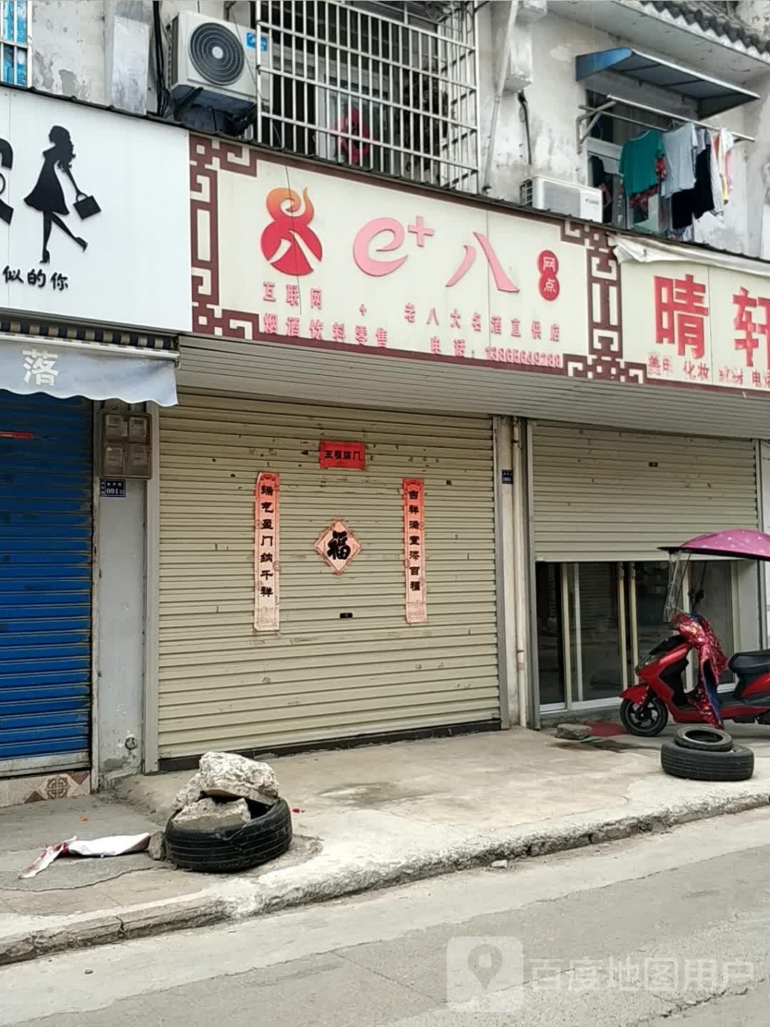 e+八网店