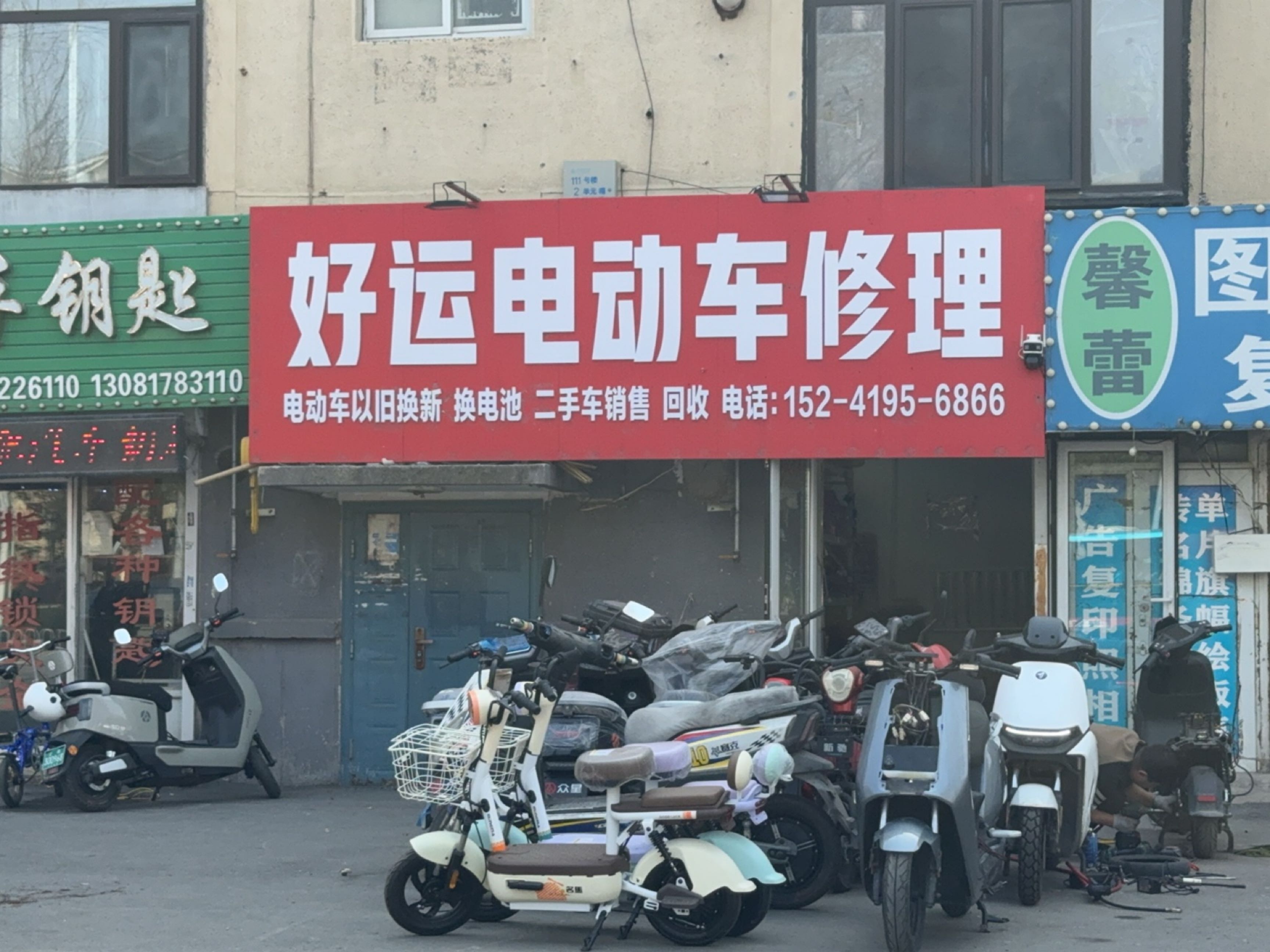 好运电动车修理