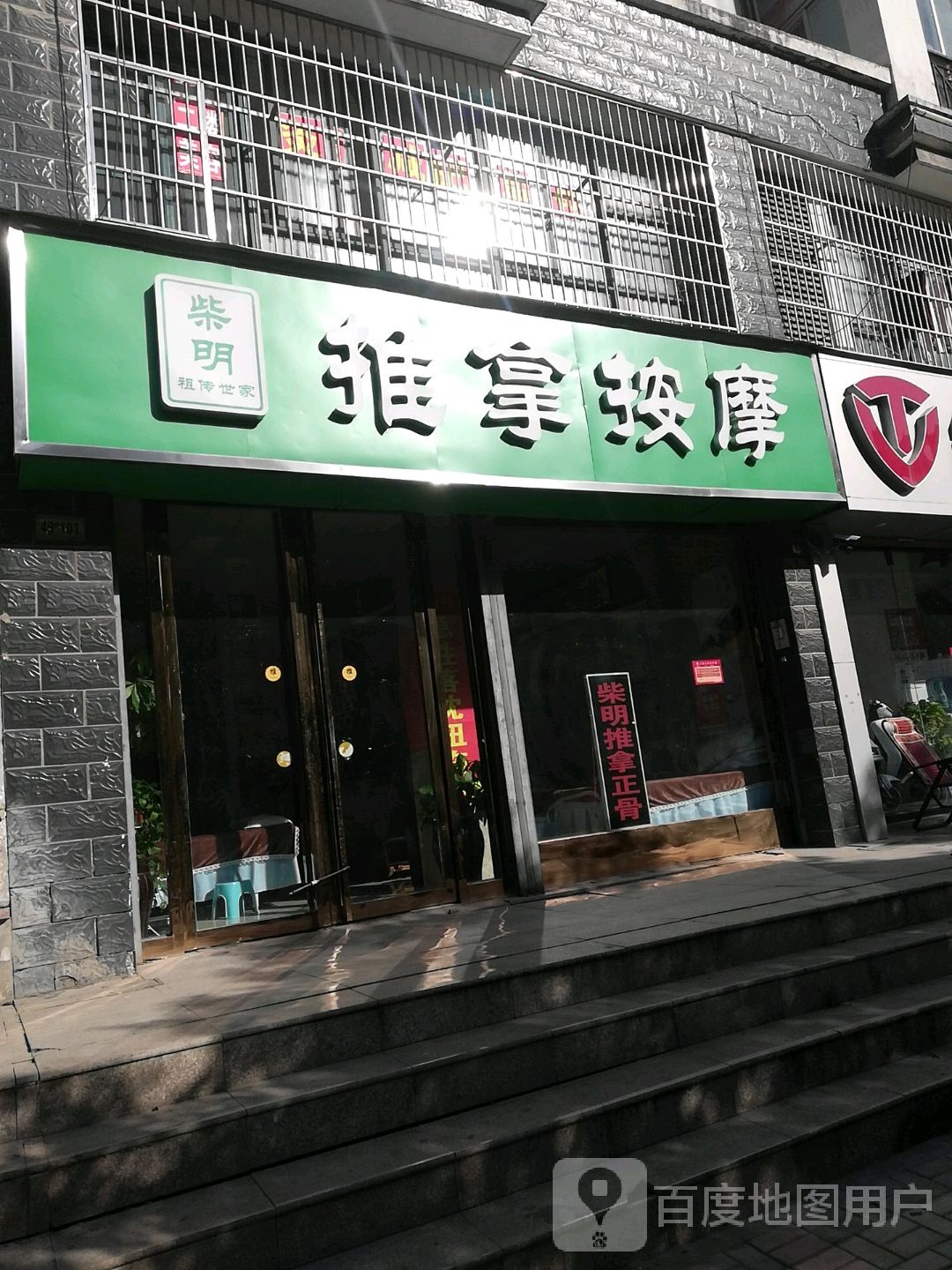 柴明推拿按摩(芍花园店)