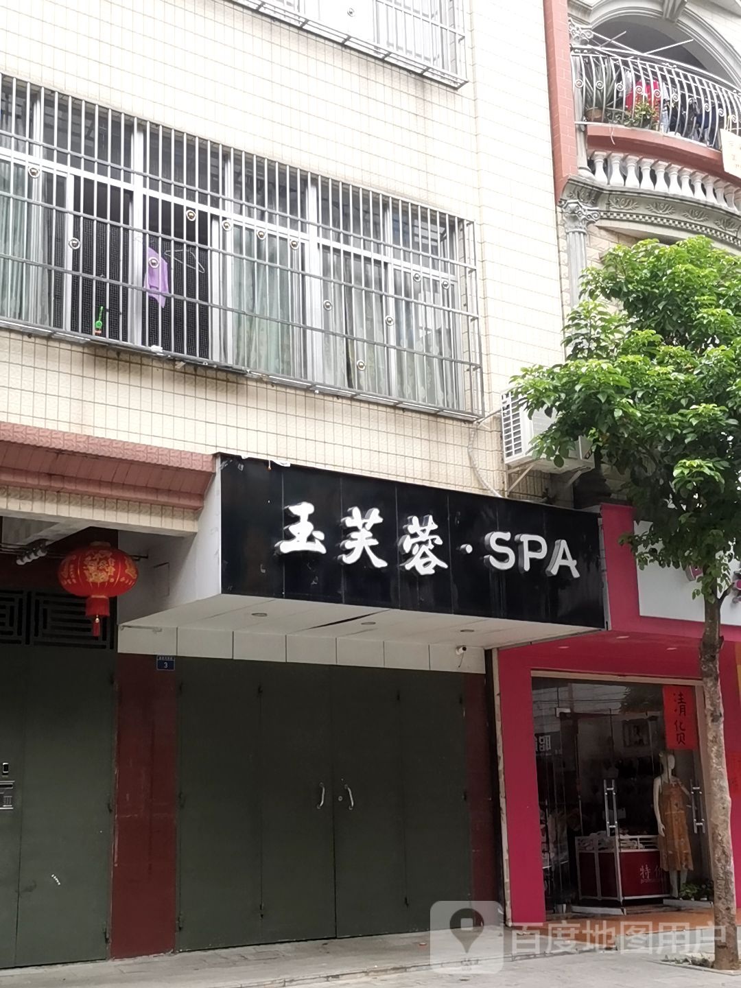 玉芙蓉·SPA