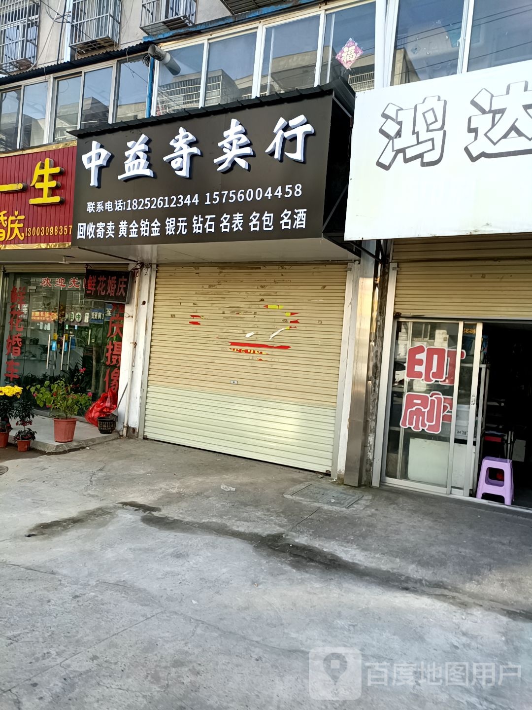 中益寄卖行