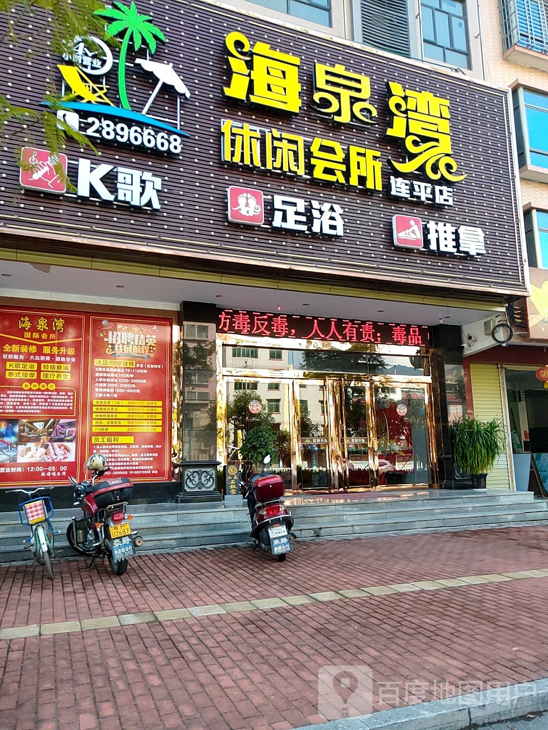 海清泉(连平店)