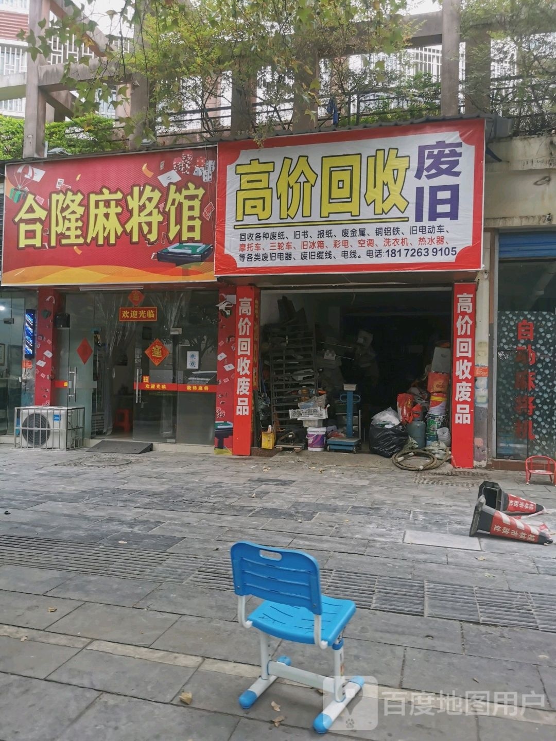 合隆麻将馆