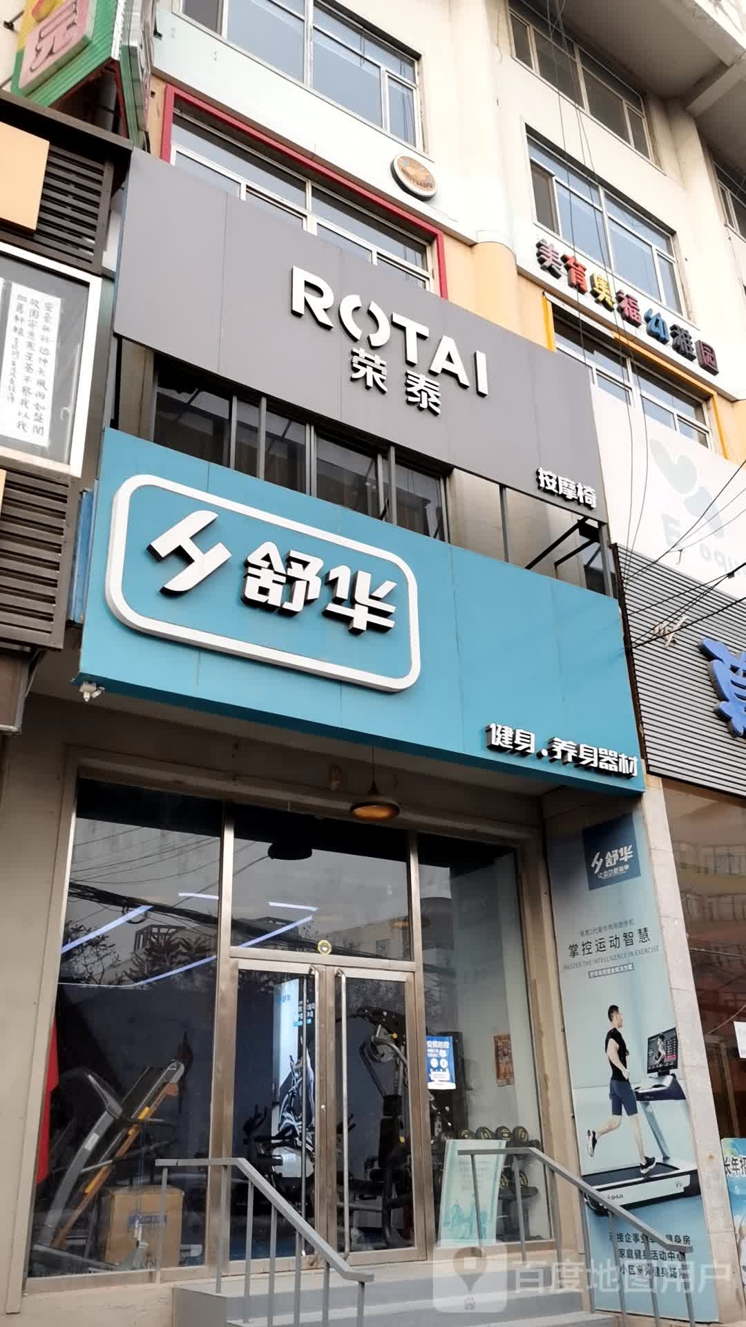 舒华健身养身是器材(铁岭市体育场店)