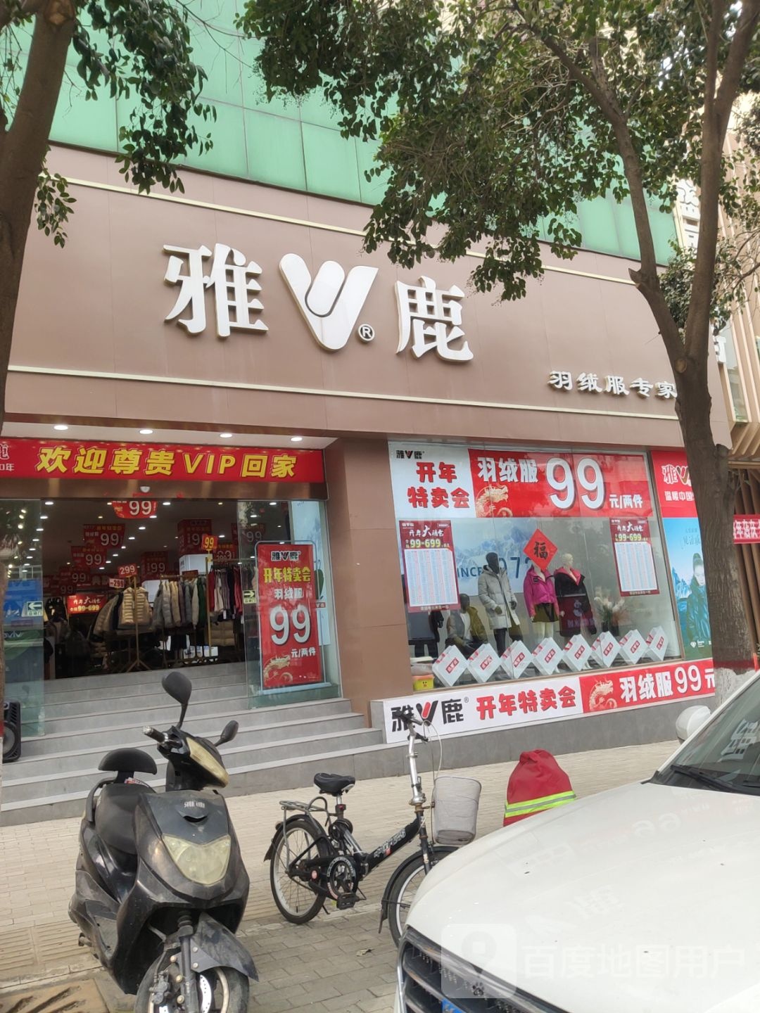 巩义市雅鹿(新华路店)