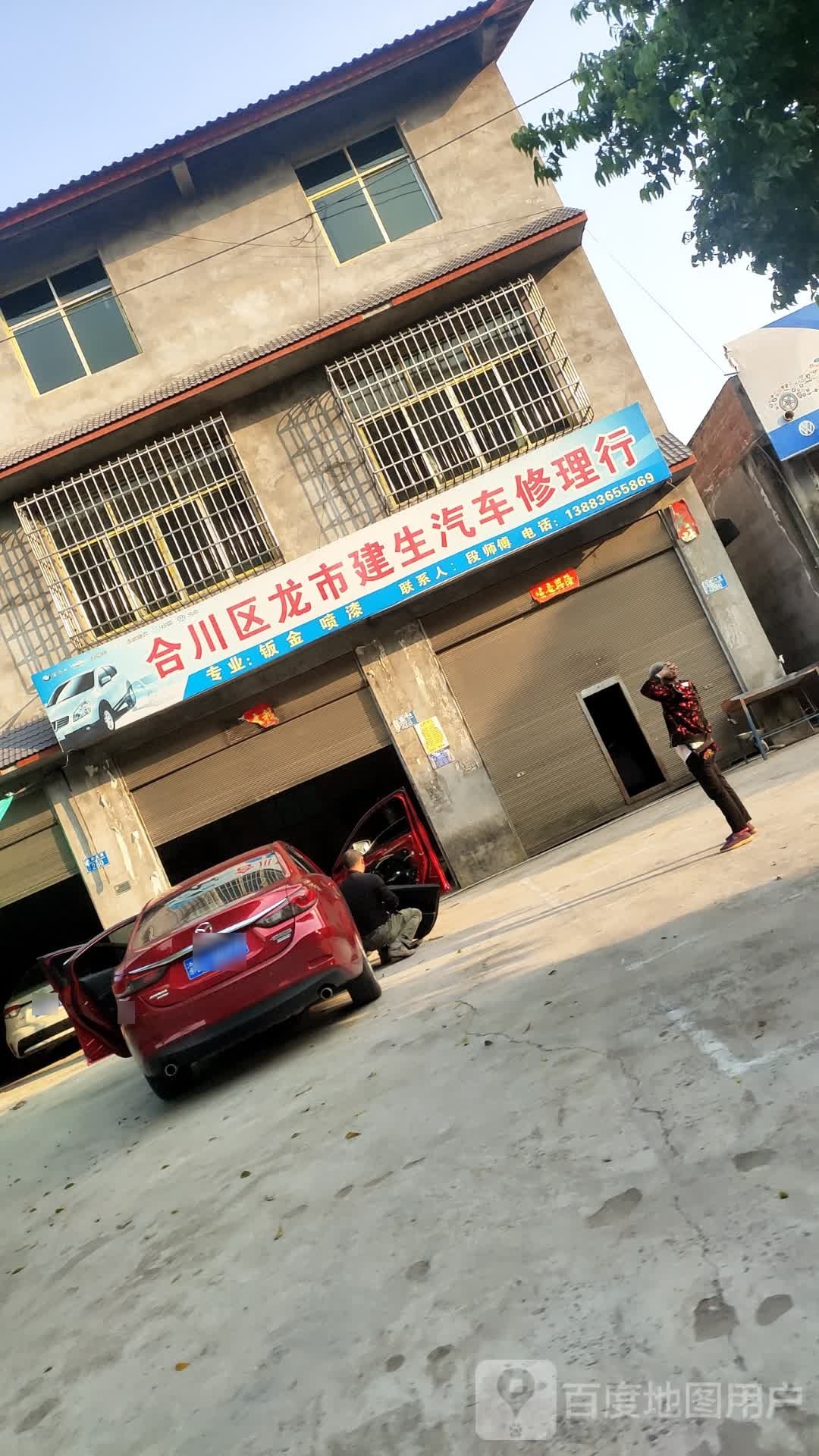 合川区龙市建生货车修理行