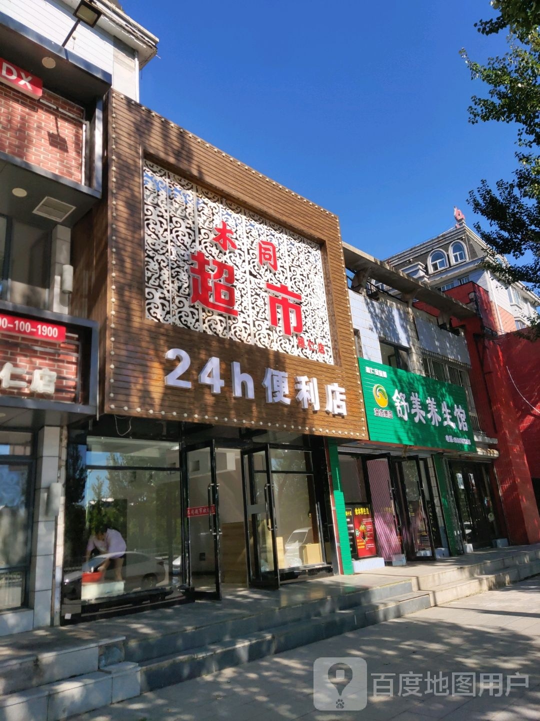 木同超市24h便利店