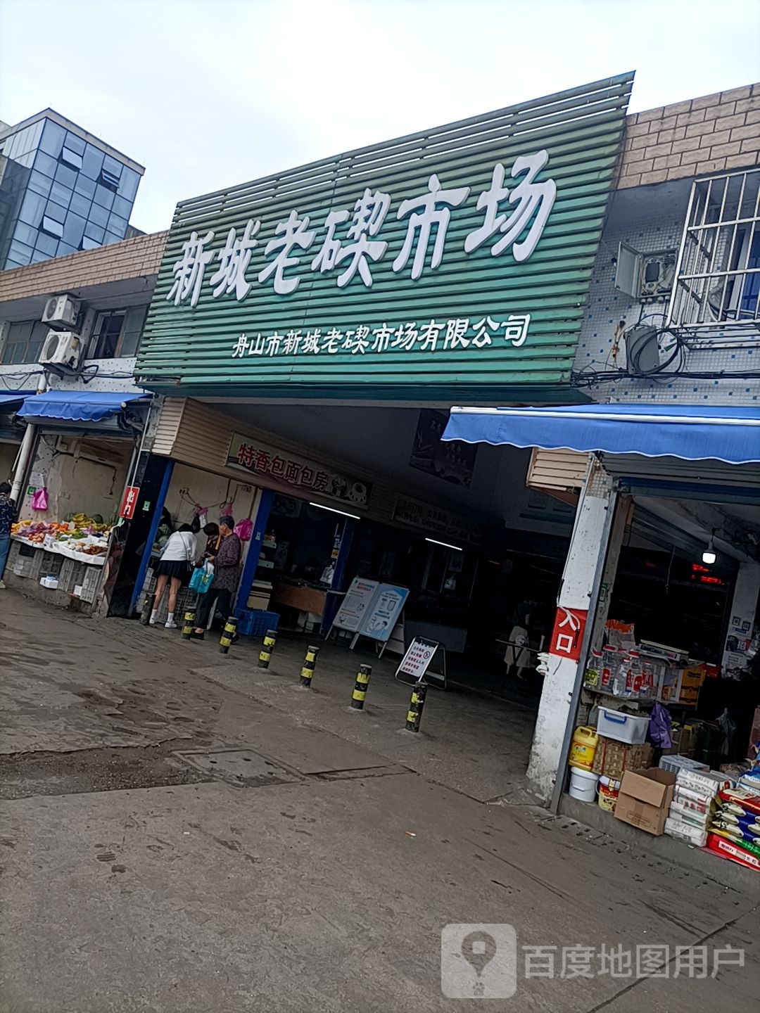 新城老碶市场(南珍菜场店)