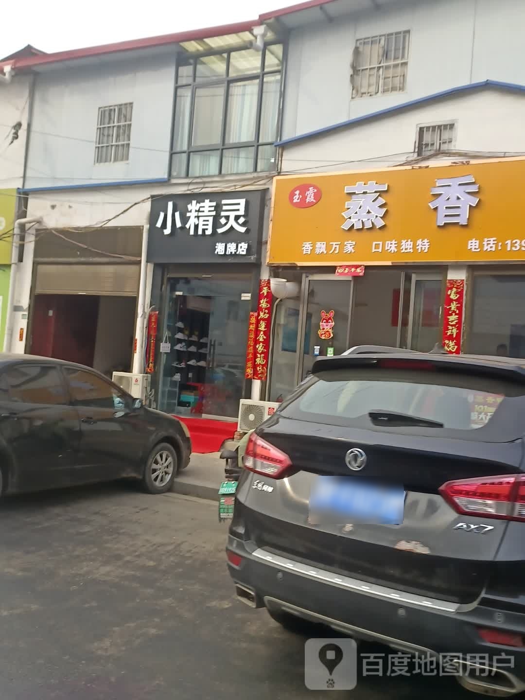 商水县小精灵潮牌店(郑新街店)