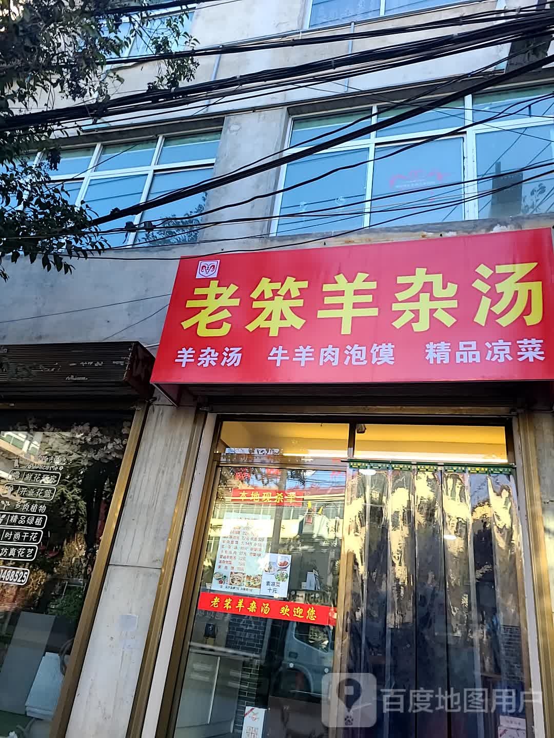 老笨羊杂汤