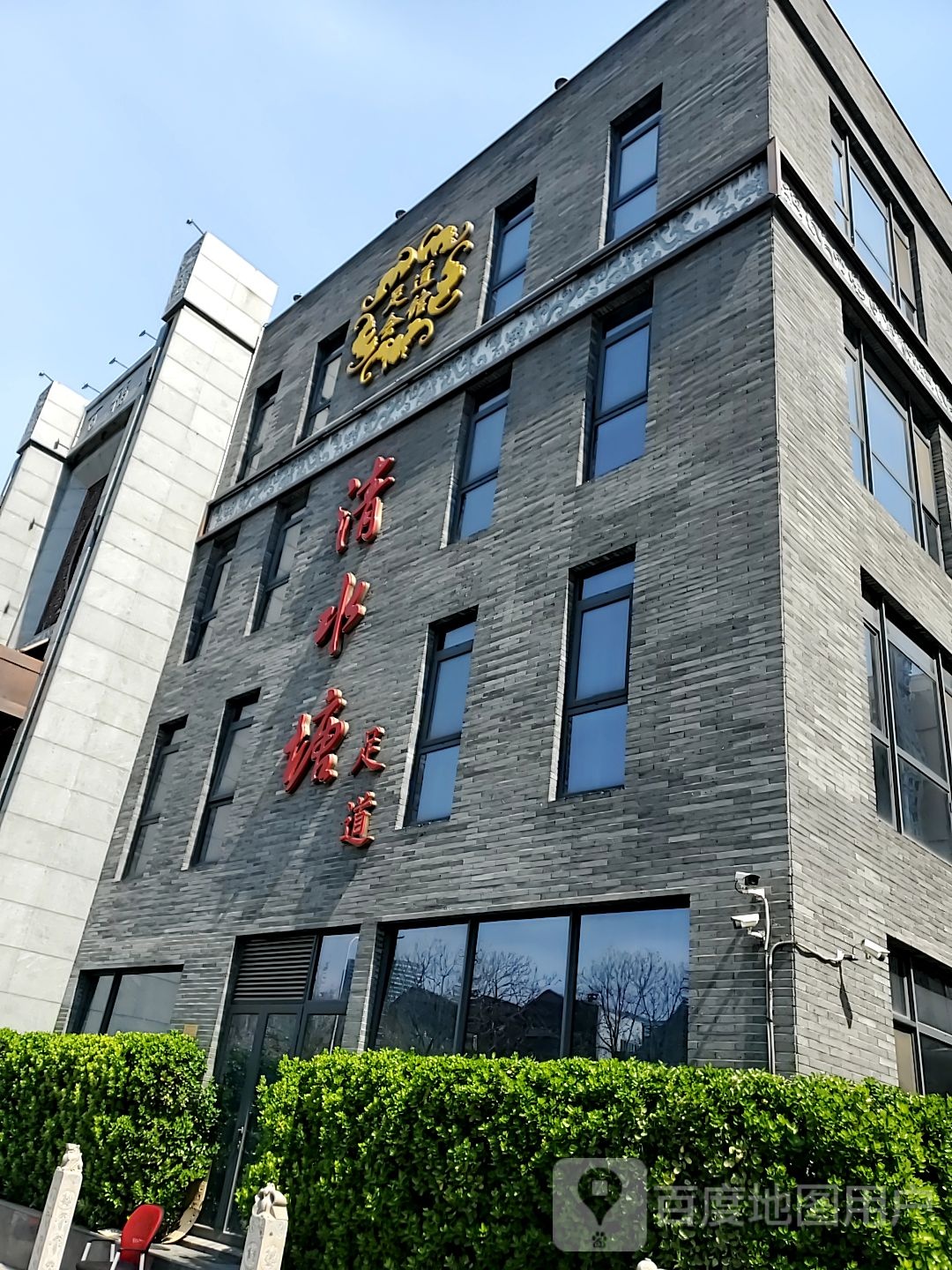 清睡塘足道