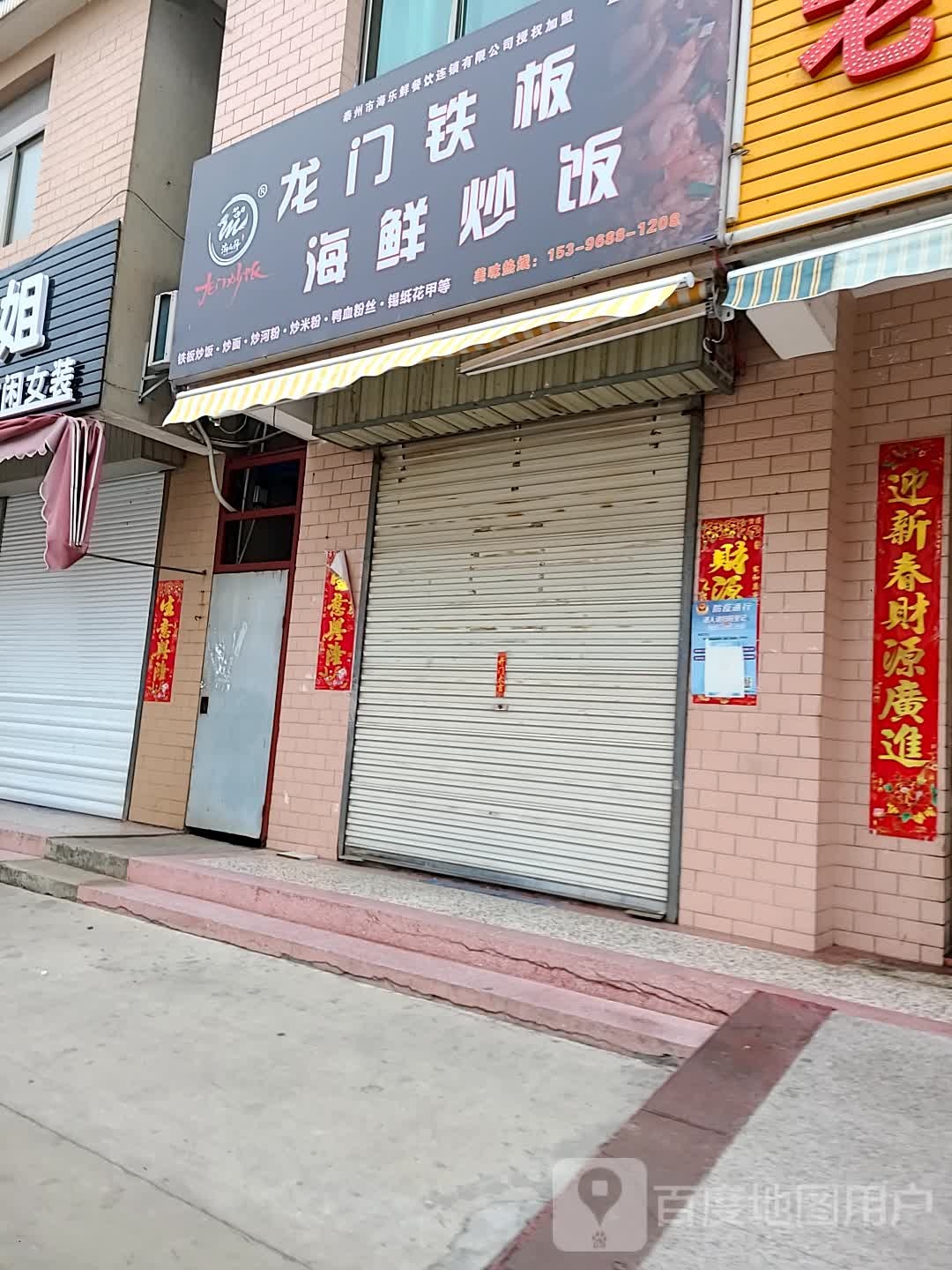 龙门铁板海鲜吃饭(迎宾大道店)