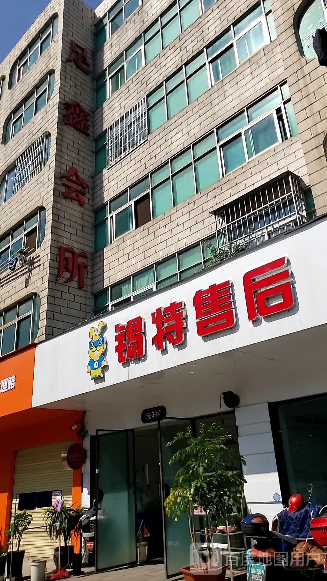 足鑫会所