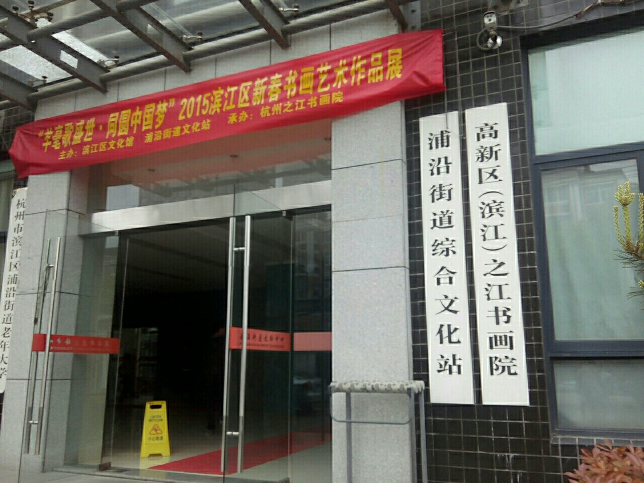 浦沿街道综合文化站