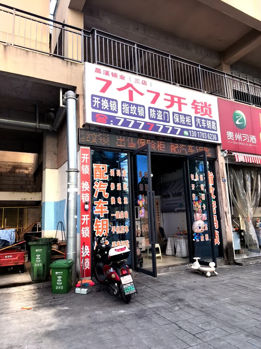 开锁配钥匙晨溪锁业(七星未来城)
