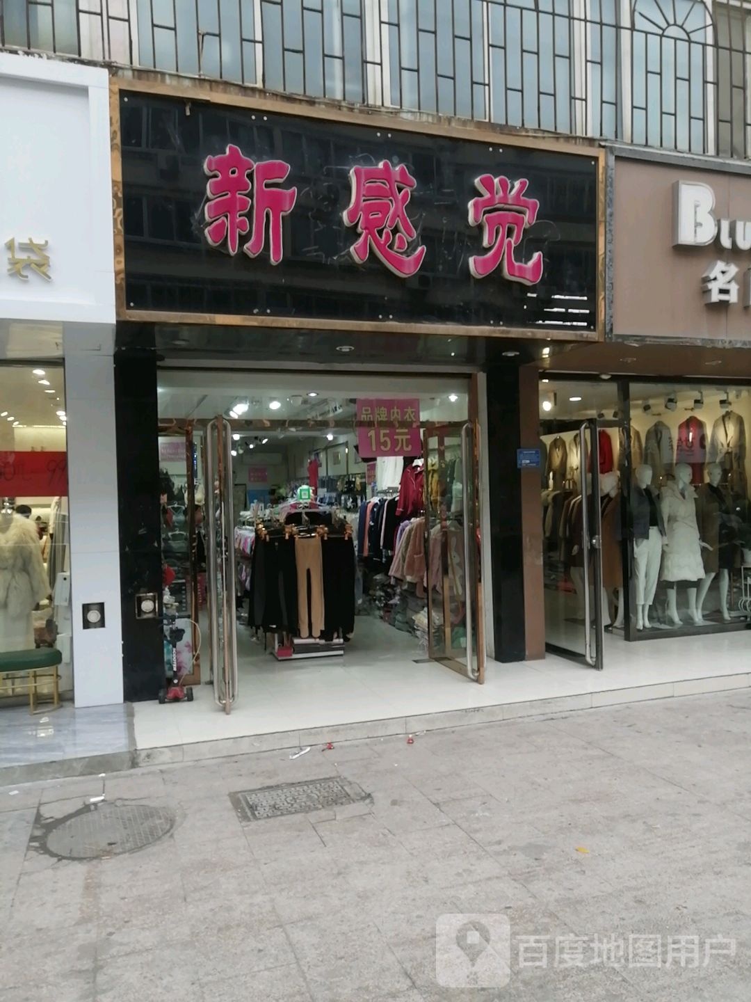 新de感觉内衣店(水泊大街店)