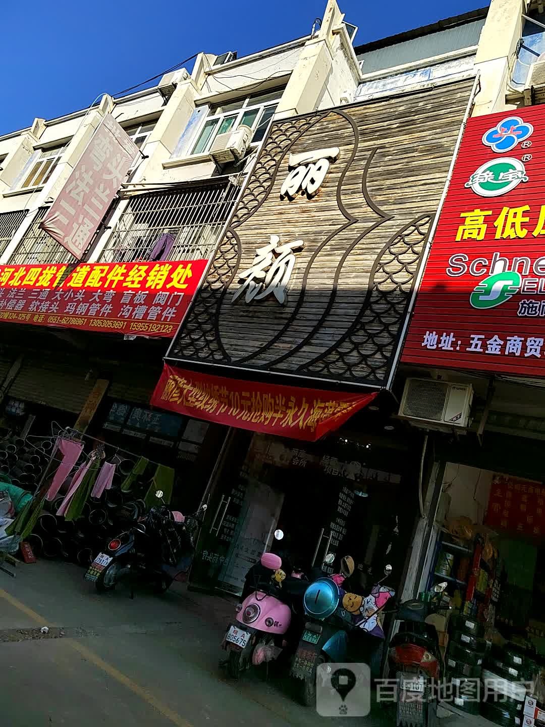 丽颜养生会所(尧渡河路店)