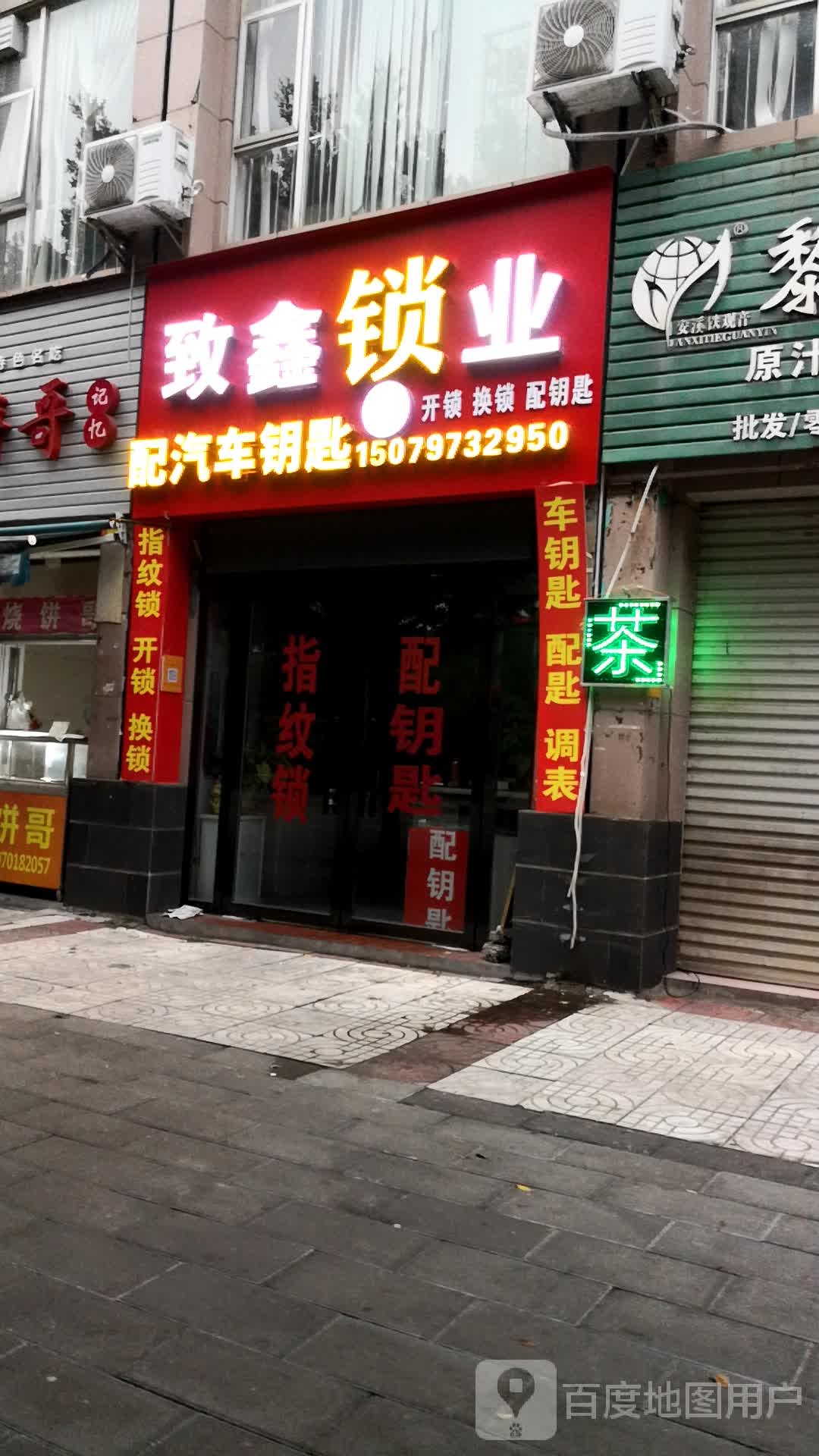 致鑫开锁换锁配汽车钥匙