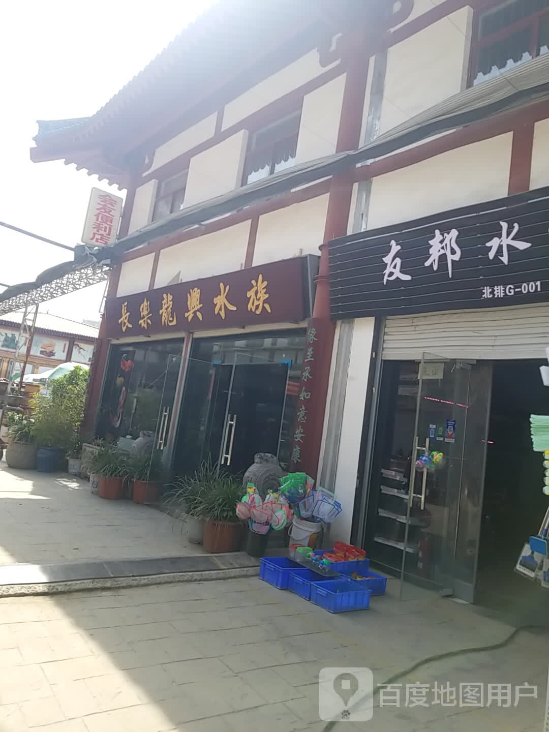 长乐水族