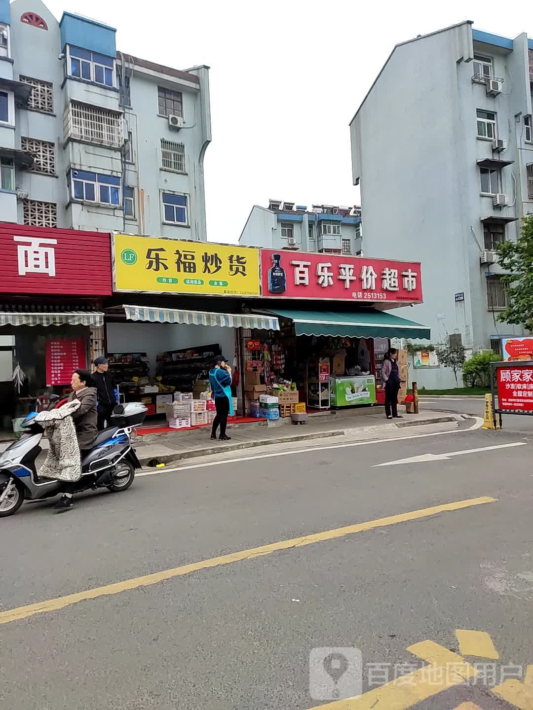 百乐平价超市