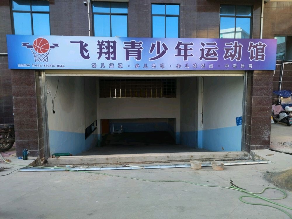 飞翔青少年运动馆