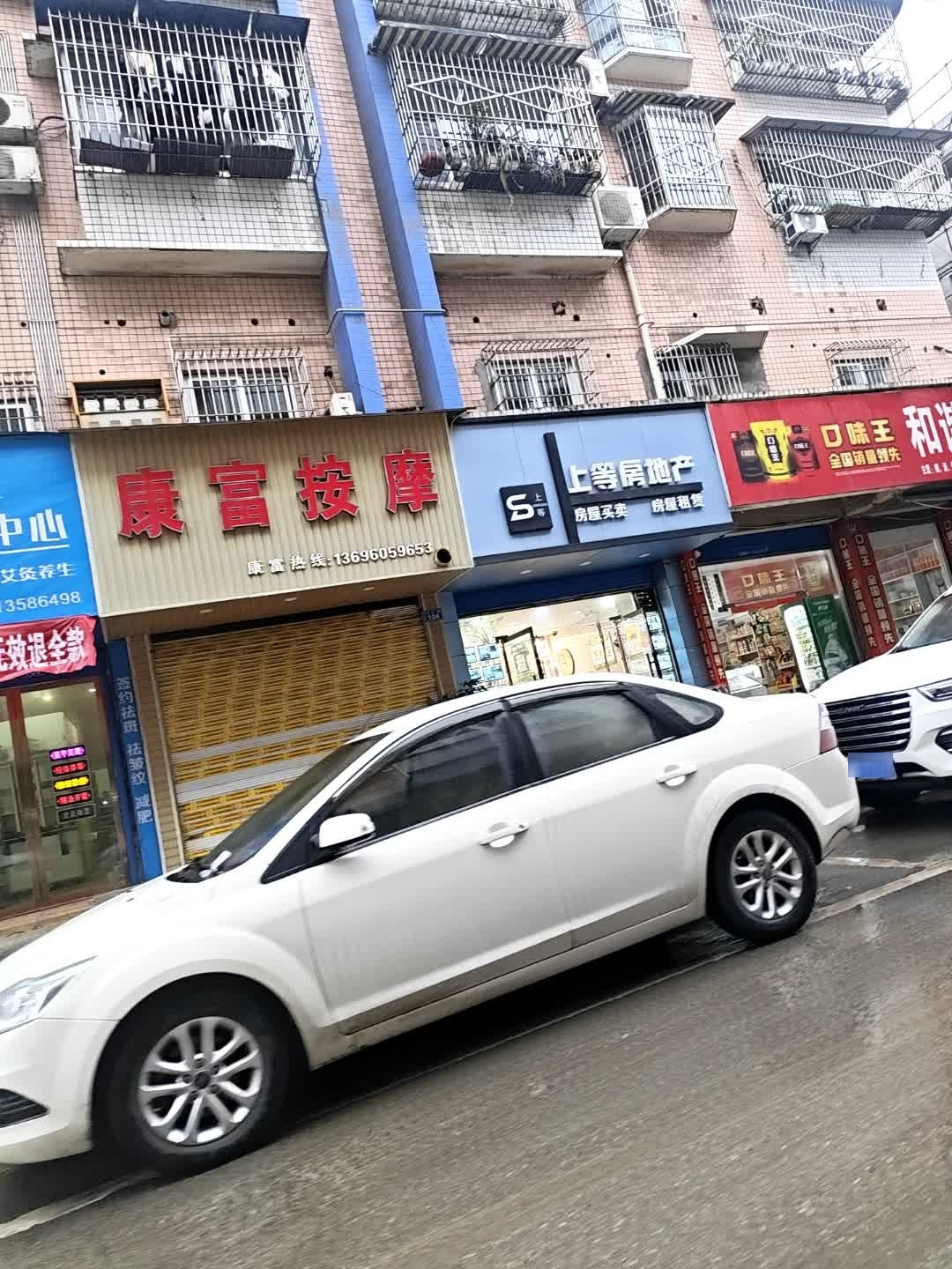 康富按摩