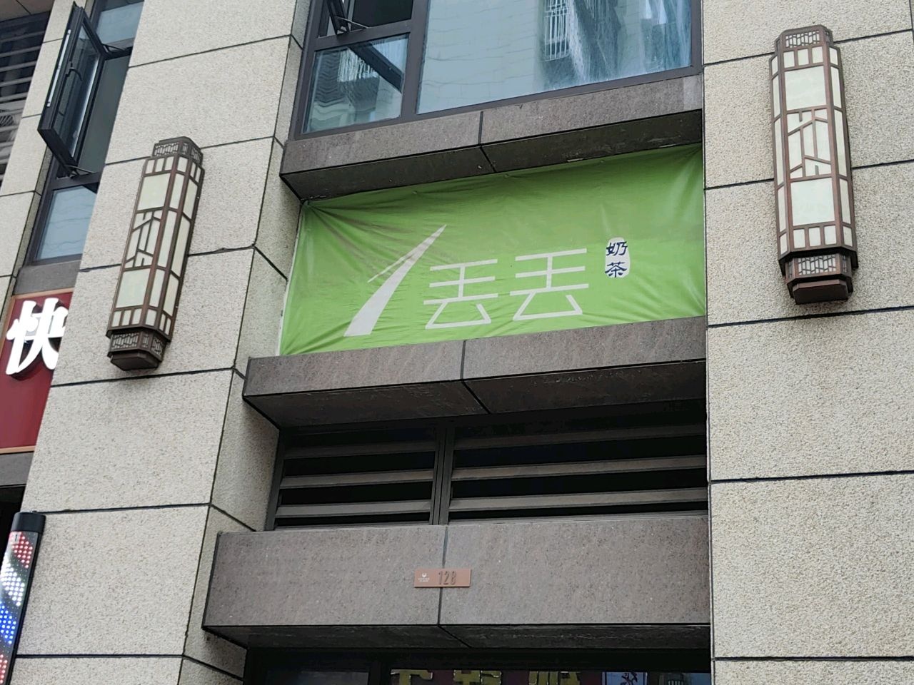 1丢丢奶茶