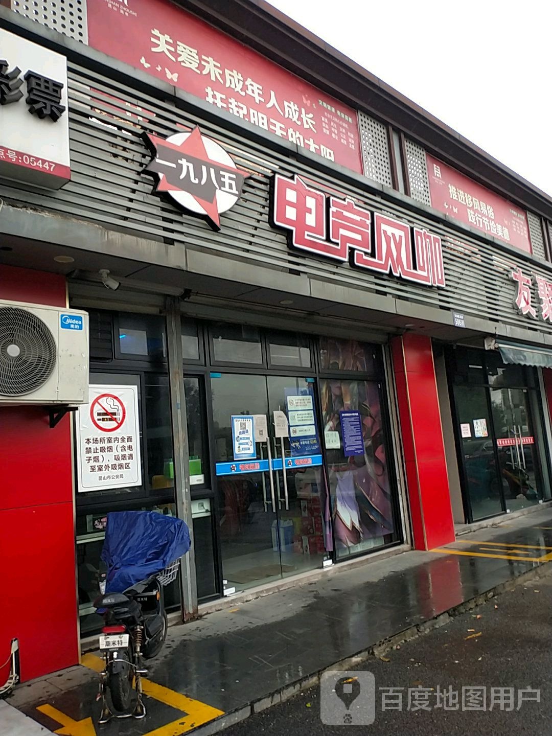 一九八五电竞网咖(鑫茂路店)