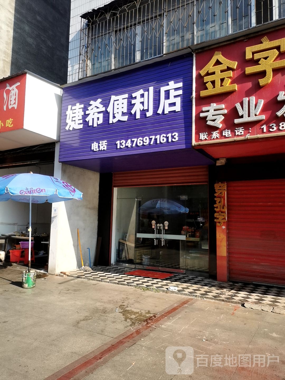 婕希便便利店