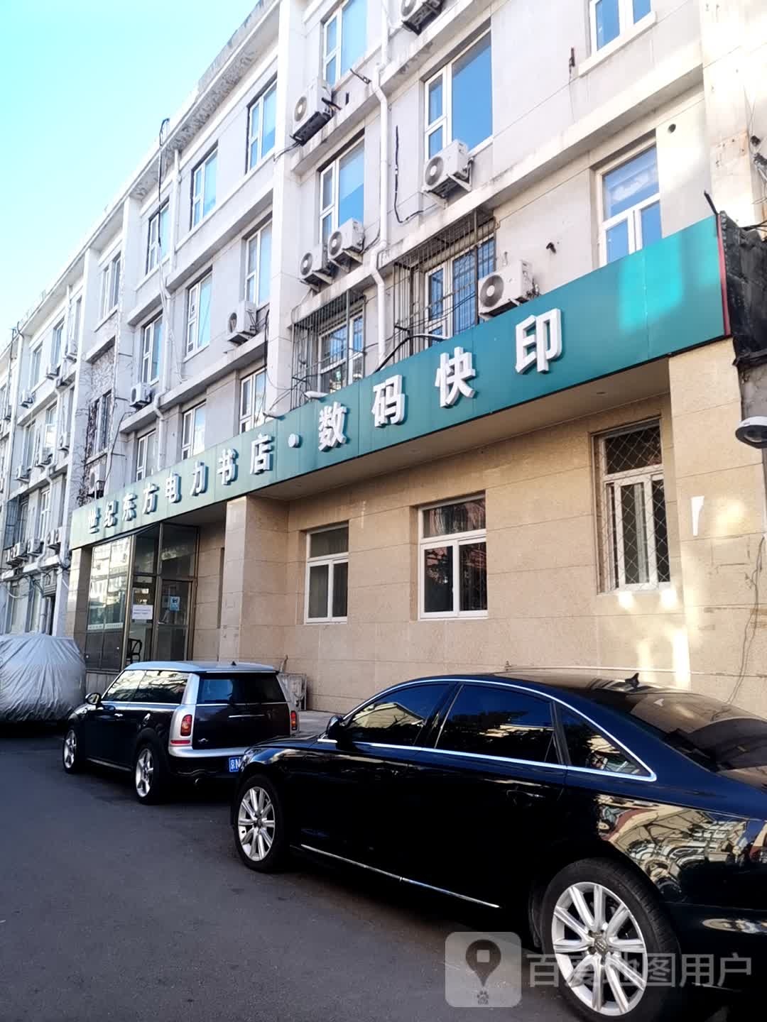 世纪东方电力书店数码快印