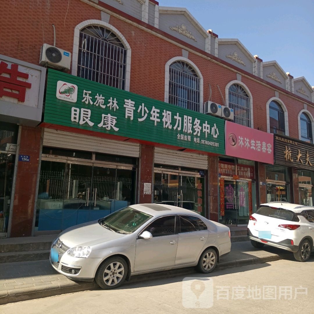 沐沐坐活美容