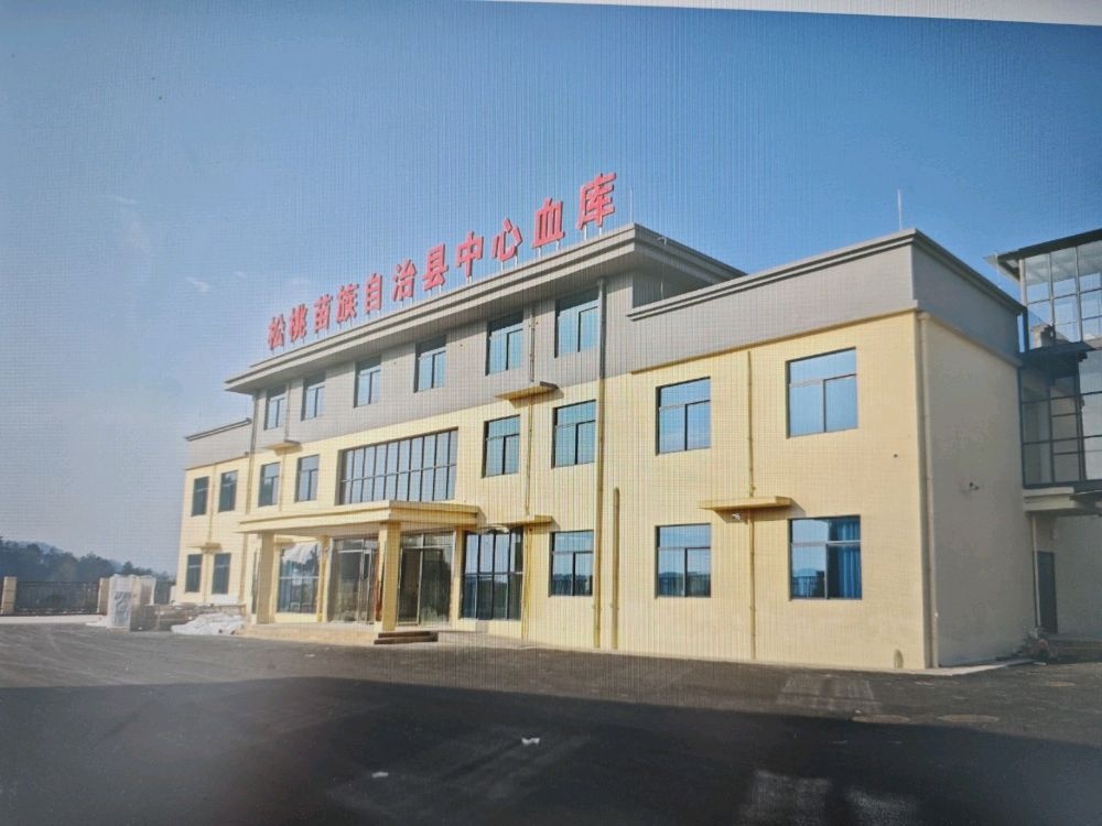 松桃苗族自治县中心血库(新站)